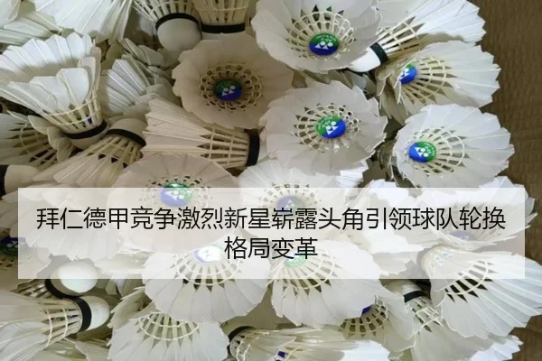 拜仁德甲竞争激烈新星崭露头角引领球队轮换格局变革
