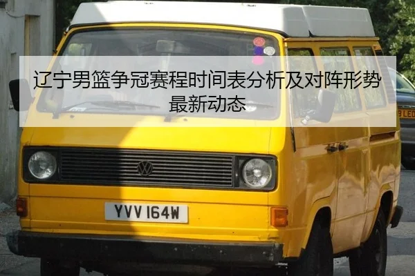 liao-ning-nan-lan-zheng-guan-sai-cheng-shi-jian-biao-fen-xi-ji-dui-zhen-xing-shi-zui-xin-dong-tai-2-379.jpg
